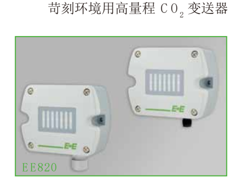 奧地利E+E EE820苛刻環(huán)境用高量程CO2變送器 傳感器